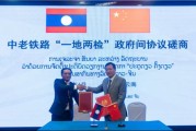 事业编制中国和老挝就中老铁路“一地两检”便利通关安排举行磋商