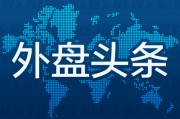 事业编制外盘头条：伊朗导弹齐射回应以色列大规模袭击 特斯拉被瑞典养老基金拉黑 美越据悉接近达成框架性贸易协议