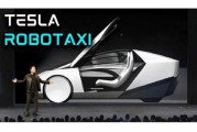 事业编制贝雅下调特斯拉评级至持有 称马斯克角色与Robotaxi炒作引发不确定性